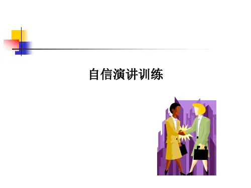 [心理学] 自信 讲话 训练 PPT课件
