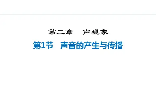 最新人教版物理初中八年级上册《2.1  声音的产生与传播》精品教学课件