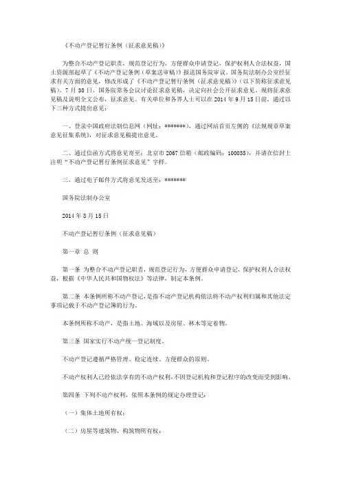 《不动产登记暂行条例(征求意见稿)》