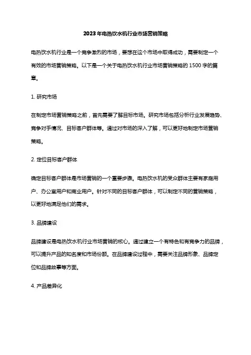 2023年电热饮水机行业市场营销策略