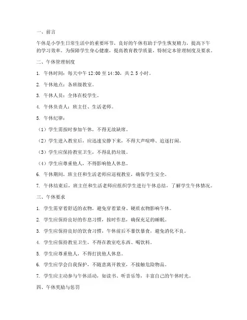 小学午休管理制度及要求
