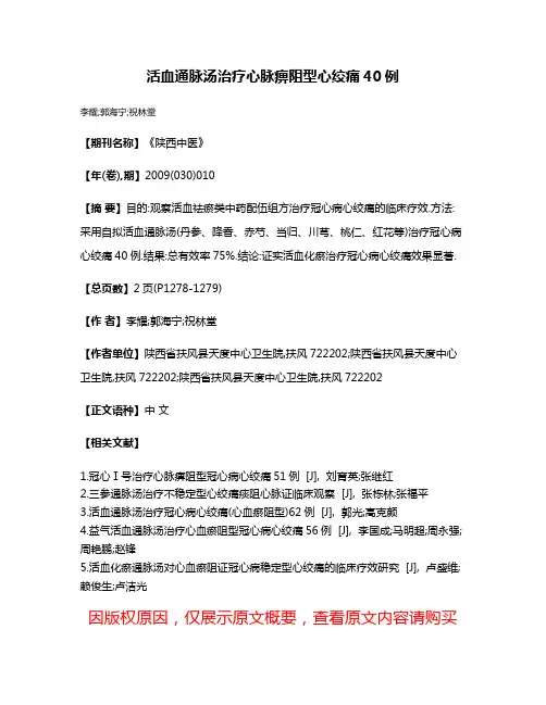 活血通脉汤治疗心脉痹阻型心绞痛40例