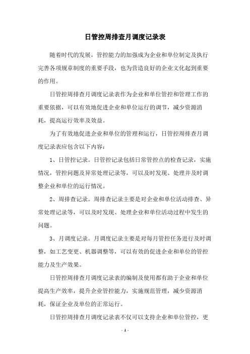 日管控周排查月调度记录表