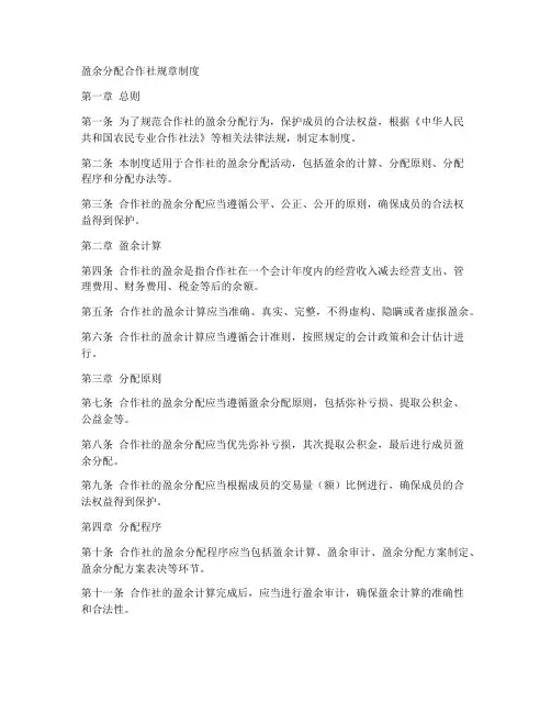 盈余分配合作社规章制度
