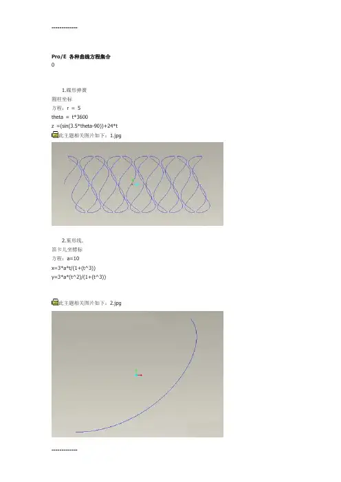 [整理]proe 曲线方程.