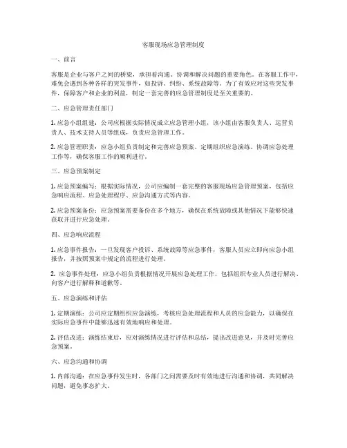 客服现场应急管理制度