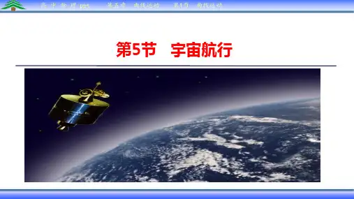 高中物理-必修2-第六章万有引力与航天 第5节宇宙航行公开课精品课件