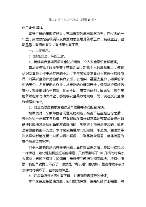 化工企业个人工作总结（通用16篇）