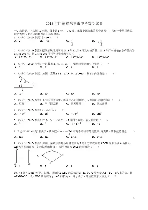 【2015中考真题】广东省东莞市中考数学试题及解析