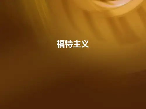 福特主义 (1)