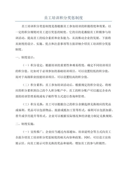 员工培训积分奖惩制度