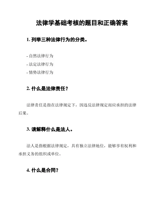 法律学基础考核的题目和正确答案