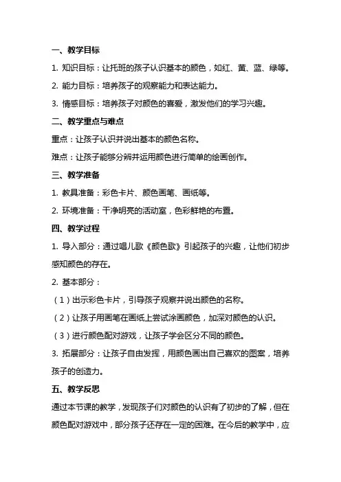 托班《认识颜色》教案及反思