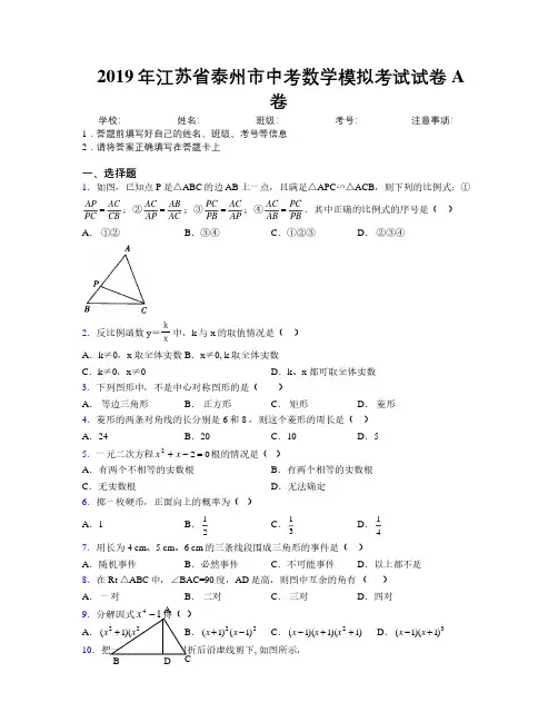 2019年江苏省泰州市中考数学模拟考试试卷A卷附解析