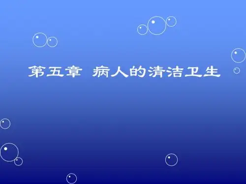 患者的清洁卫生分析
