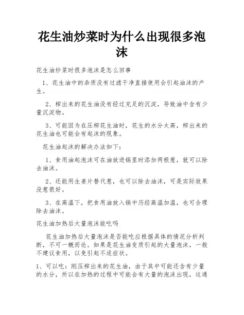 花生油炒菜时为什么出现很多泡沫