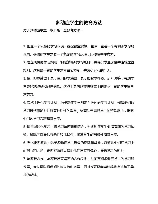 多动症学生的教育方法
