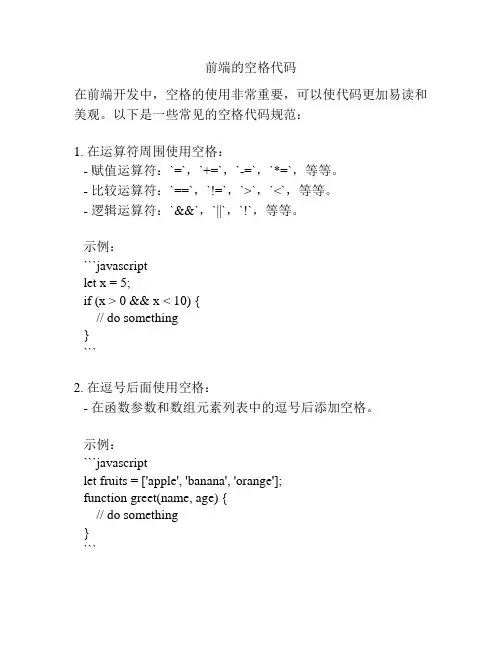 前端的空格代码