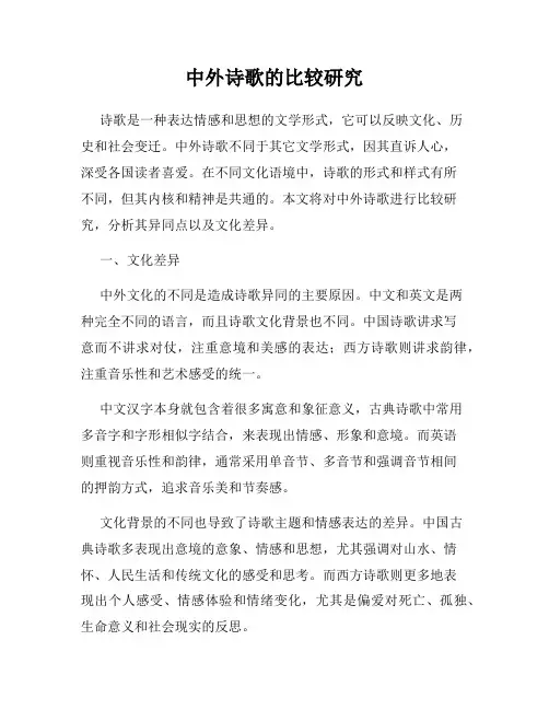 中外诗歌的比较研究