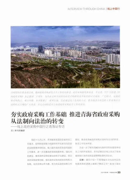 夯实政府采购工作基础 推进青海省政府采购从法制向法治的转变——线上政府采购中国行之青海站专访
