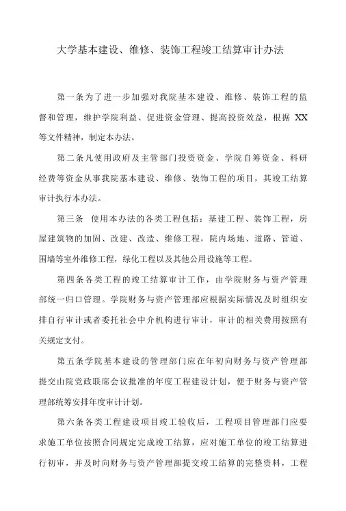 大学基本建设、维修、装饰工程竣工结算审计办法