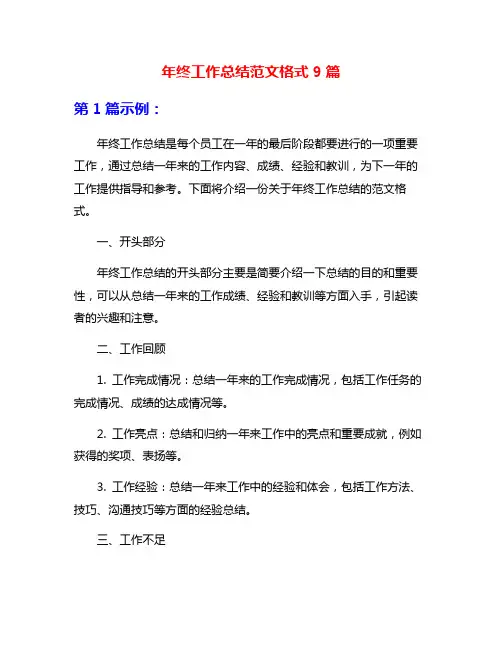 年终工作总结范文格式9篇