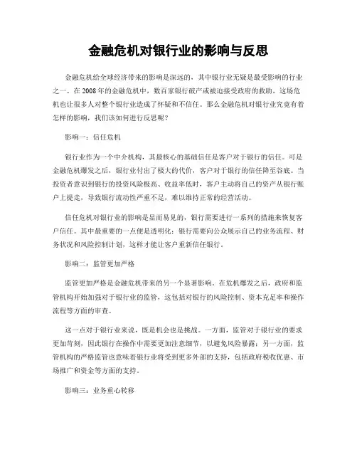 金融危机对银行业的影响与反思