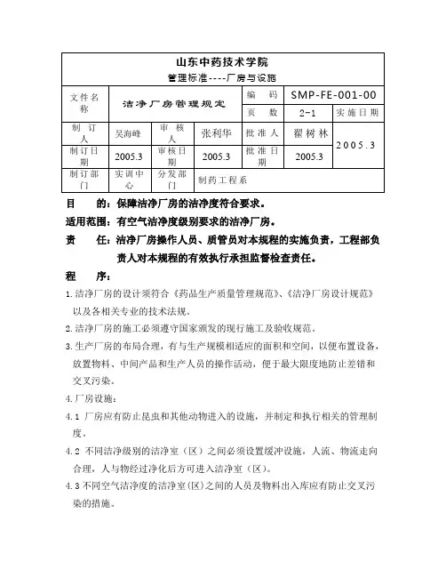 GMP车间管理规定