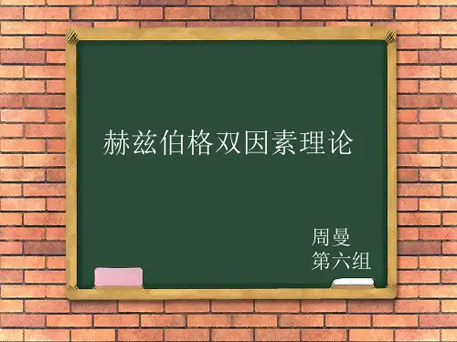 赫兹伯格双因素理论