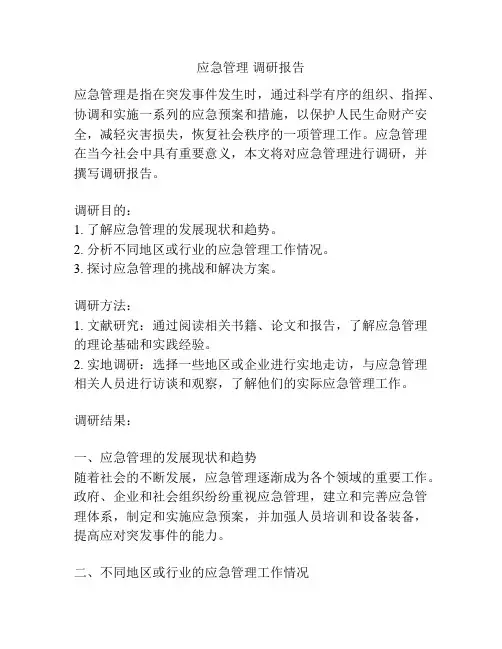 应急管理 调研报告