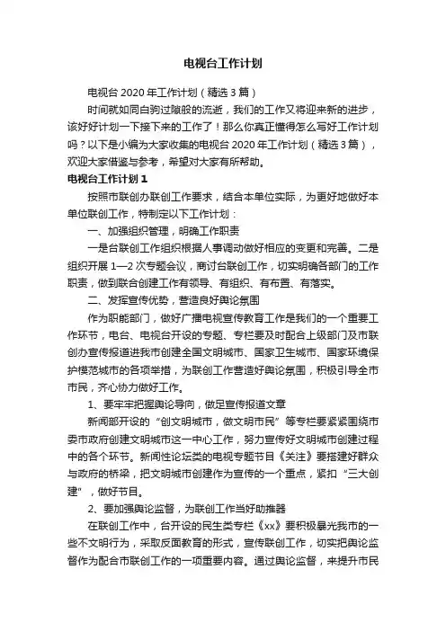 电视台2020年工作计划（精选3篇）
