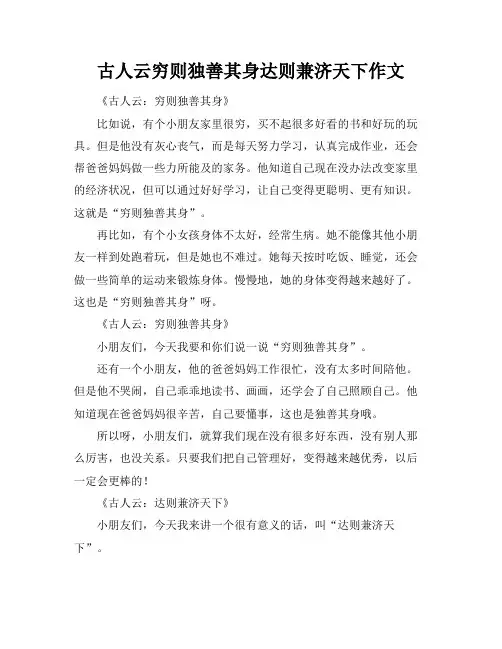 古人云穷则独善其身达则兼济天下作文