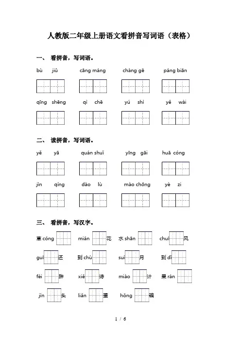 人教版二年级上册语文看拼音写词语(表格)