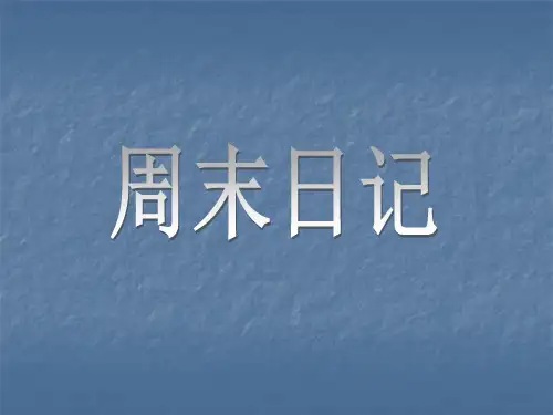 五年级上册美术课件-第5课《周末日记》3_湘美版 (共11张PPT)