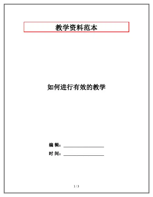 如何进行有效的教学