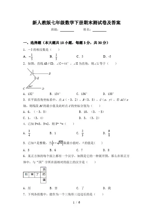 新人教版七年级数学下册期末测试卷及答案