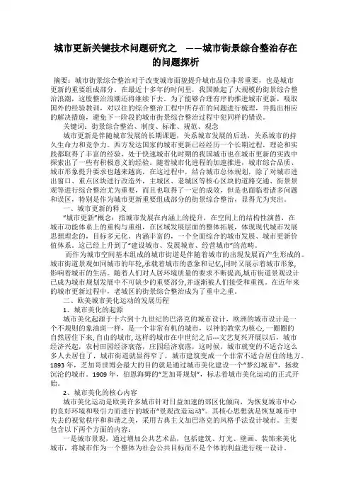 城市更新关键技术问题研究之    ——城市街景综合整治存在的问题探析