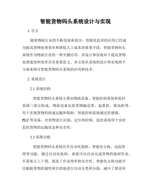 智能货物码头系统设计与实现