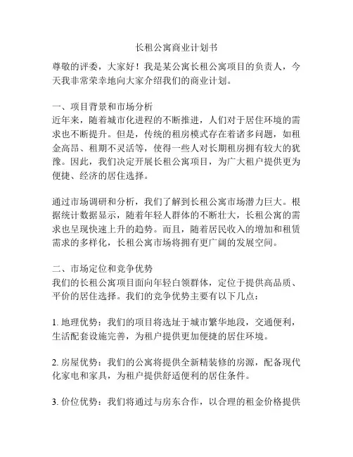 长租公寓商业计划书