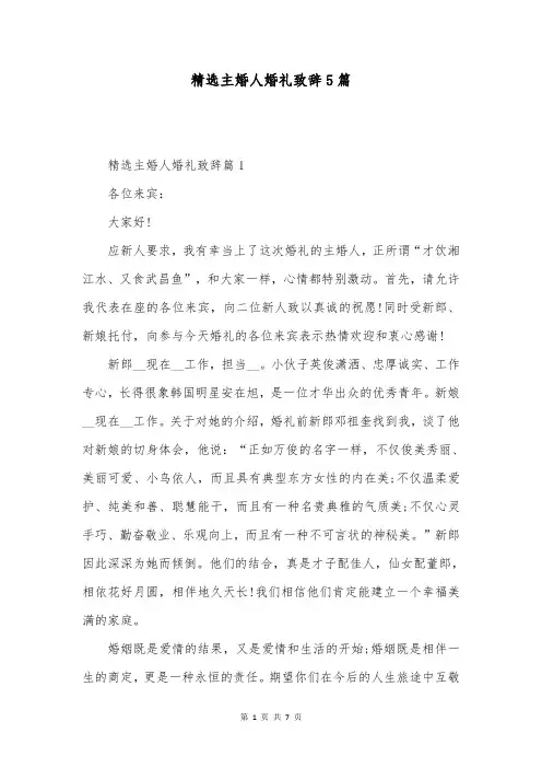 精选主婚人婚礼致辞5篇