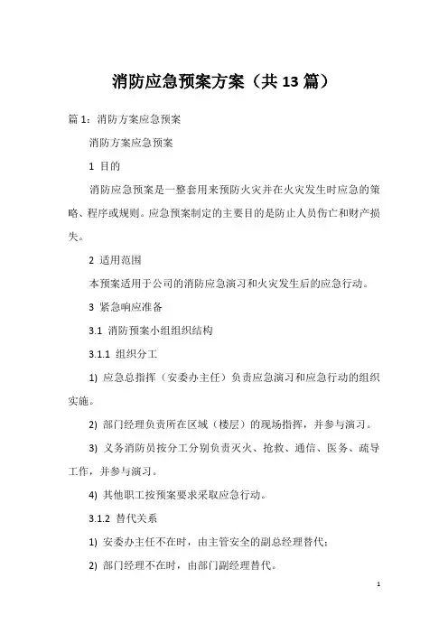 消防应急预案方案(共13篇)