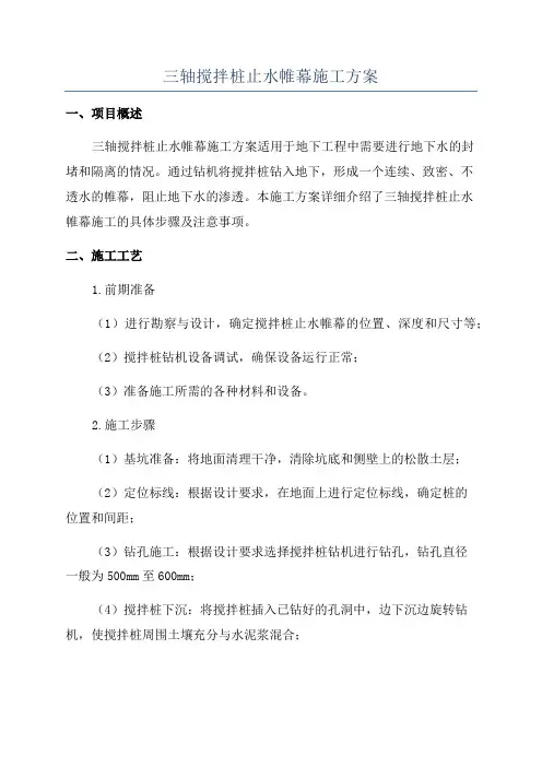 三轴搅拌桩止水帷幕施工方案