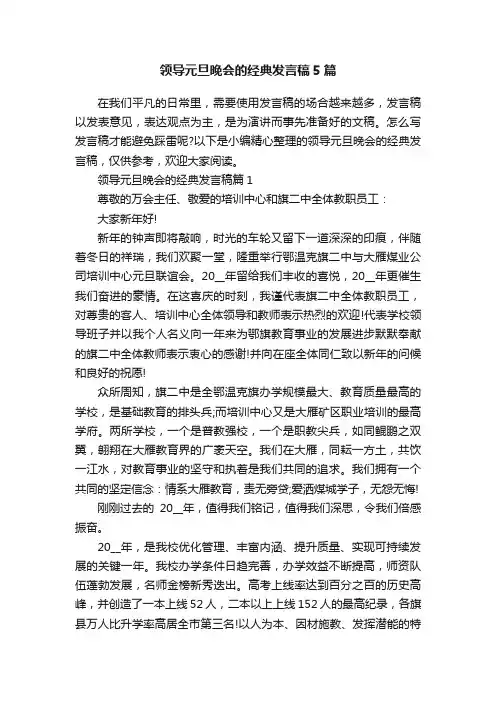 领导元旦晚会的经典发言稿5篇