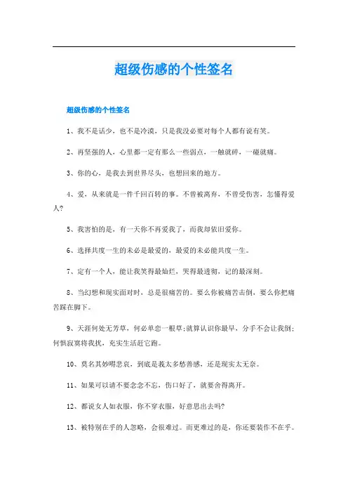 超级伤感的个性签名