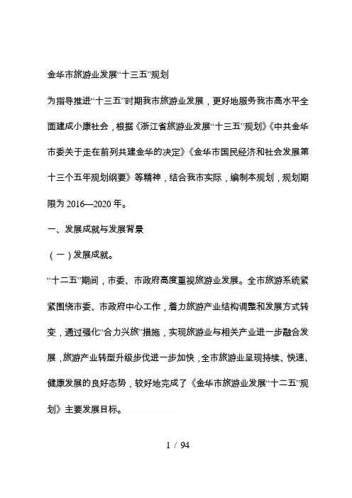 金华市旅游业发展十三五规划