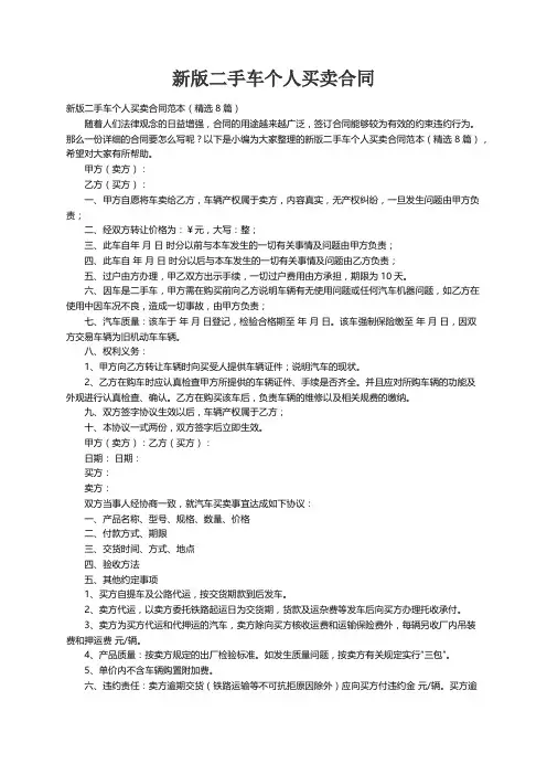 新版二手车个人买卖合同范本（精选8篇）