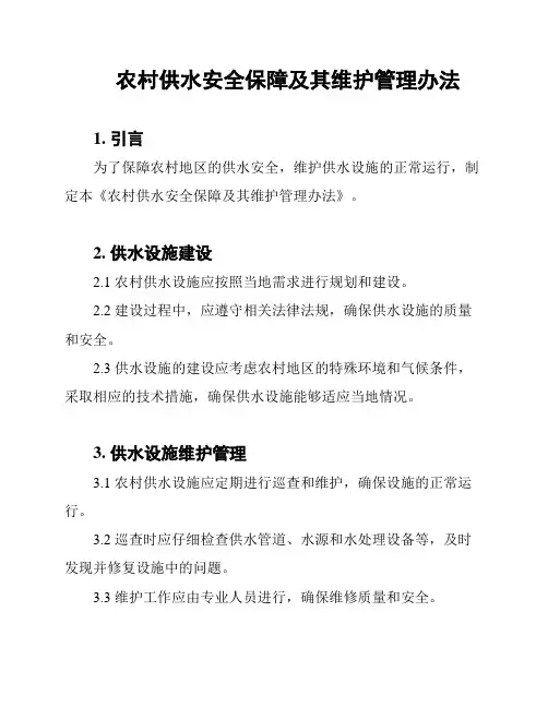 农村供水安全保障及其维护管理办法