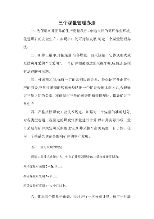 三个煤量管理办法