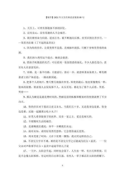 最新人生经典语录集锦80句精选