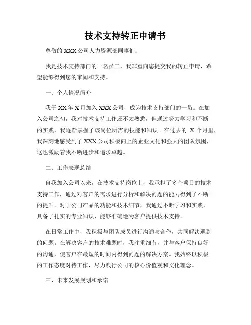 技术支持转正申请书